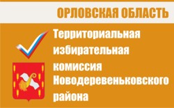 Территориальная избирательная комиссия  Новодеревеньковского района | Избирательная комиссия Орловской области