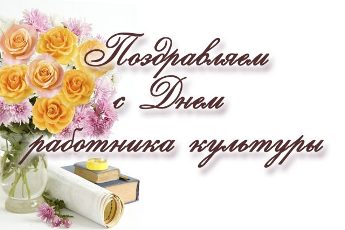 Ежегодно 25 марта в России отмечается День работника культуры